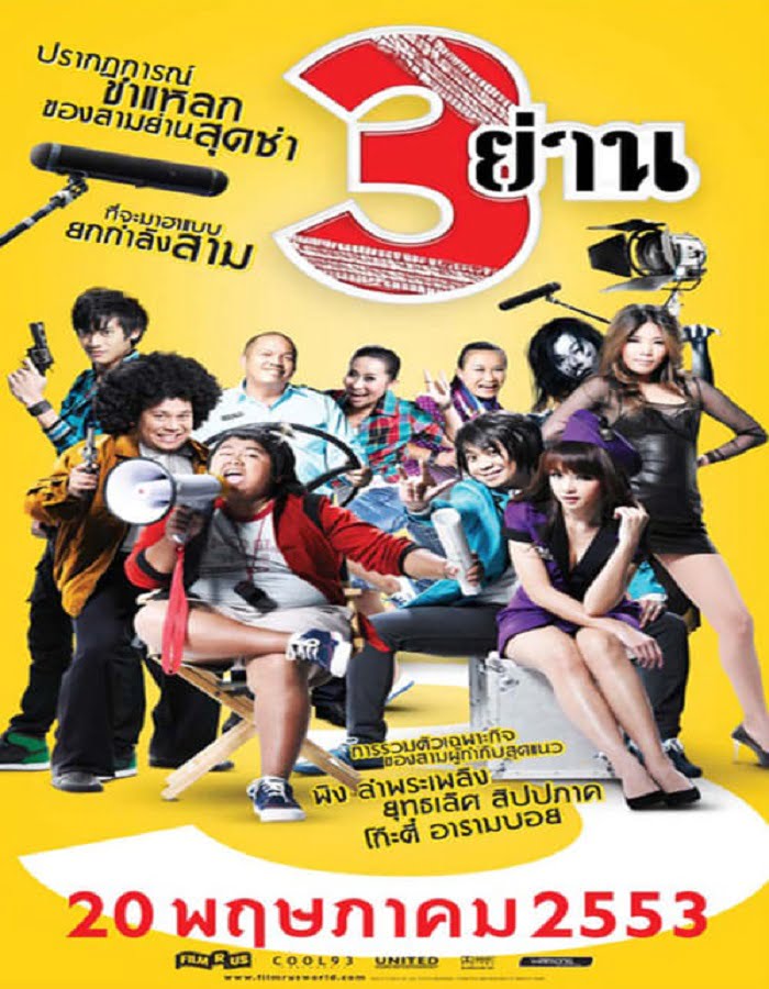 ดูหนังออนไลน์ฟรี 3 Yan (2010) สามย่าน