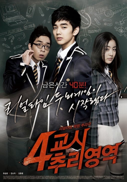 ดูหนังออนไลน์ 4th Period Mystery (2009) ซ่อนเงื่อนโรงเรียนมรณะ