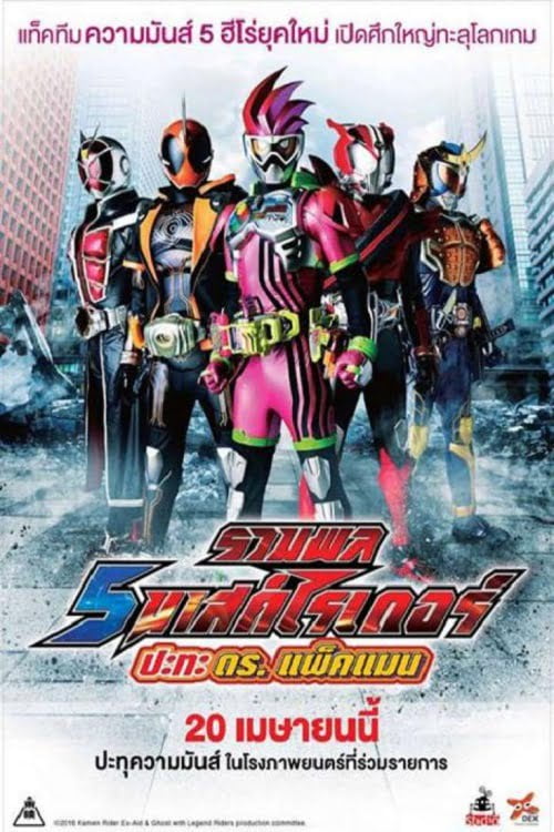 ดูหนังออนไลน์ 5 Mask Rider vs Dr.Packman (2017) รวมพล 5 มาสค์ไรเดอร์ ปะทะ ดร. แพ็คแมน