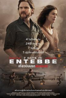 ดูหนังออนไลน์ 7 Days in Entebbe (2018) เที่ยวบินนรกเอนเทบเบ้