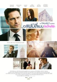 ดูหนังออนไลน์ A Family Man (2017) อะแฟมิลี่แมน ชื่อนี้ใครก็รัก