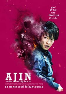 ดูหนังออนไลน์ฟรี Ajin Demi-Human (2017) อาจิน ฅนไม่รู้จักตาย