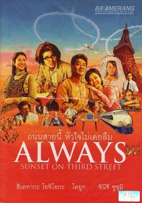 ดูหนังออนไลน์ฟรี Always Sunset On Third Street (2005) ถนนสายนี้ หัวใจไม่เคยลืม