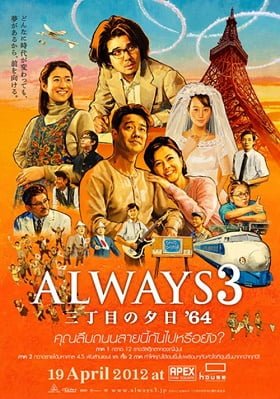 ดูหนังออนไลน์ Always Sunset on Third Street 3 (2012) ถนนสายนี้ หัวใจไม่เคยลืม 3