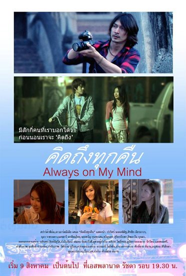 ดูหนังออนไลน์ Always on My Mind (2012) คิดถึงทุกคืน