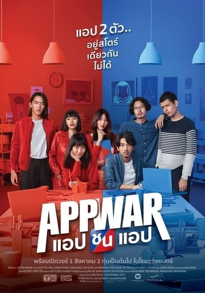 ดูหนังออนไลน์ฟรี App War (2018) แอปชนแอป