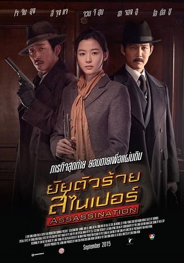 ดูหนังออนไลน์ Assassination (2015) ยัยตัวร้าย สไนเปอร์