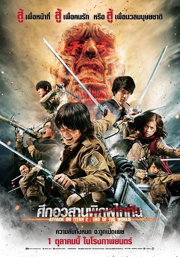 ดูหนังออนไลน์ Attack on Titan 2 (2015) ศึกอวสานพิภพไททัน