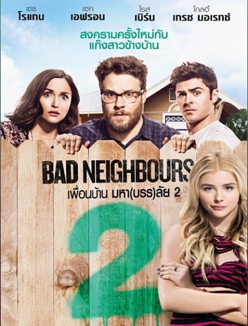 ดูหนังออนไลน์ฟรี Bad Neighbours 2: Sorority Rising (2016) เพื่อนบ้านมหา(บรร)ลัย 2