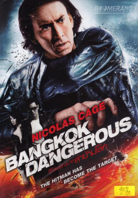 ดูหนังออนไลน์ Bangkok Dangerous (2008) ฮีโร่ เพชฌฆาต ล่าข้ามโลก