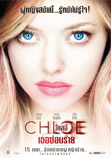 ดูหนังออนไลน์ฟรี Chloe (2009) ผู้หญิงซ่อนร้าย