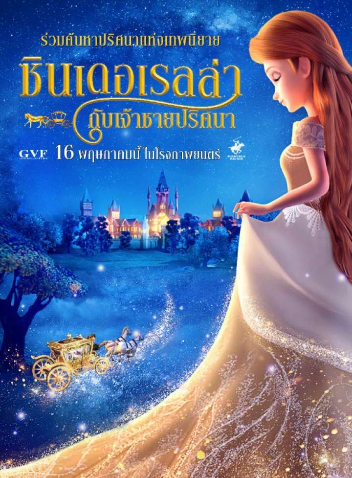 ดูหนังออนไลน์ฟรี Cinderella and the Secret Prince (2018) ซินเดอเรลล่ากับเจ้าชายปริศนา