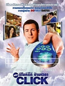 ดูหนังออนไลน์ Click (2006) คลิก รีโมทรักข้ามเวลา