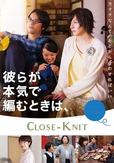 ดูหนังออนไลน์ Close Knit (Karera ga honki de amu toki wa) (2017)