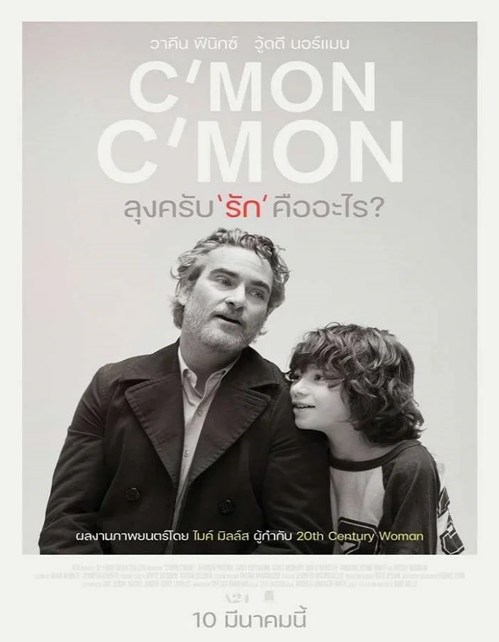 ดูหนังออนไลน์ C’mon C’mon (2021) ลุงครับ’รัก’คืออะไร?