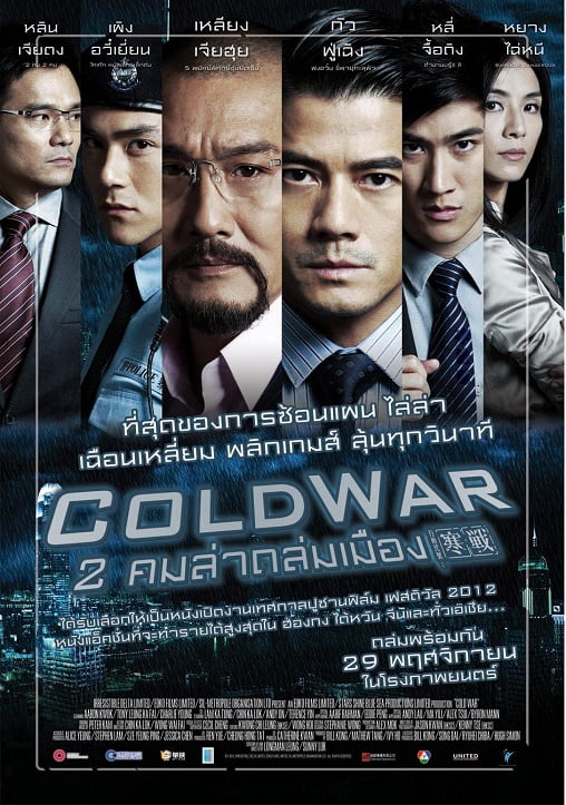 ดูหนังออนไลน์ Cold War (2012) 2 คมล่าถล่มเมือง ภาค 1