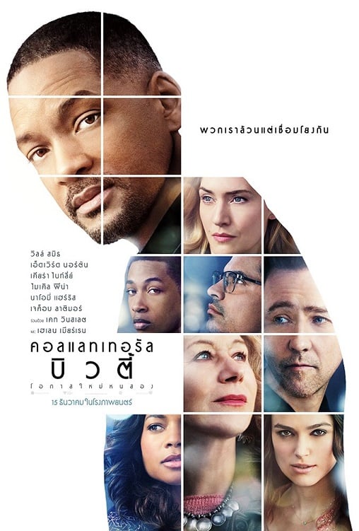 ดูหนังออนไลน์ Collateral Beauty (2016) โอกาสใหม่หนสอง