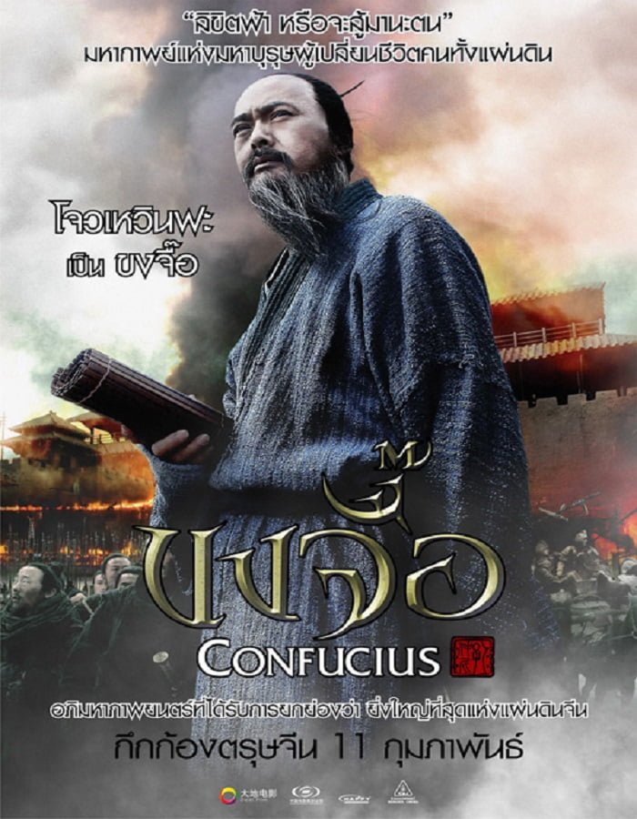 ดูหนังออนไลน์ Confucius (2010) ขงจื๊อ