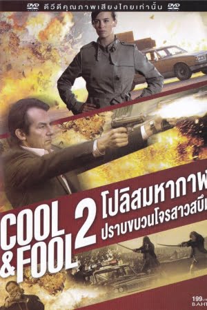 ดูหนังออนไลน์ฟรี Cool And Fool 2 (1996) โปลิศ มหากาฬปราบขบวนโจรสาวสบึม