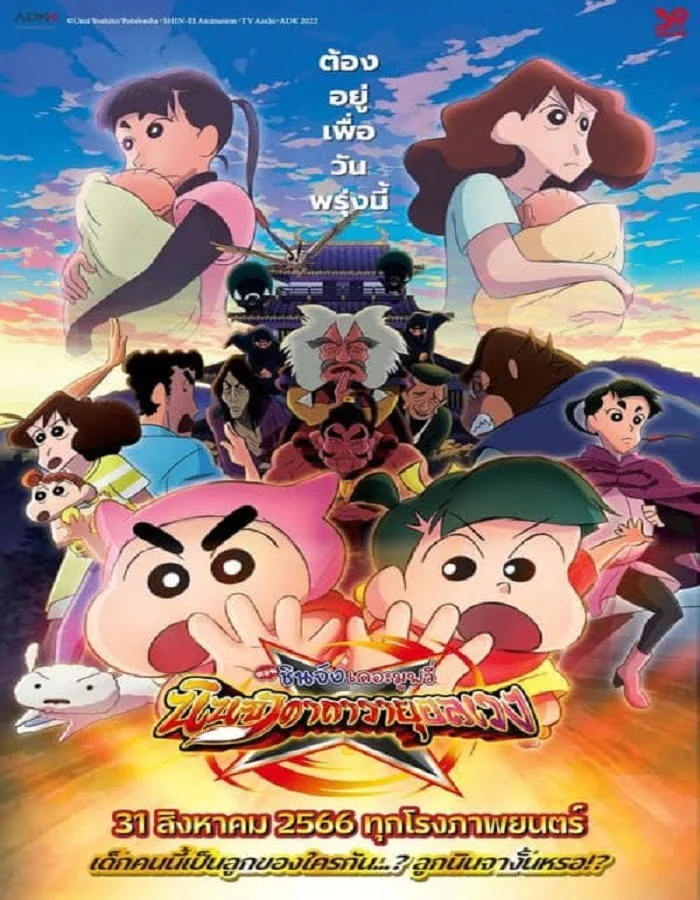 ดูหนังออนไลน์ Crayon Shin-chan Movie 30 Mononoke Ninja Chinpuuden (2023) ชินจัง เดอะมูฟวี่ ตอน นินจาคาถาวายุอลเวง