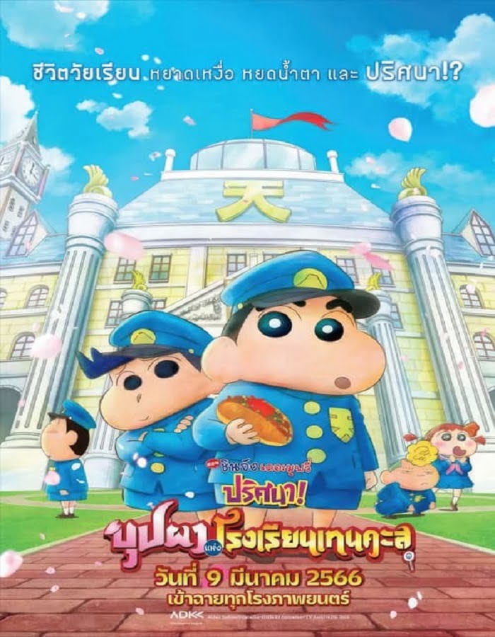 ดูหนังออนไลน์ Crayon Shin chan Shrouded in Mystery! The Flowers of Tenkazu Academy (2021) ชินจัง เดอะมูฟวี่ ตอน ปริศนา! บุปผาแห่งโรงเรียนเทนคะสุ