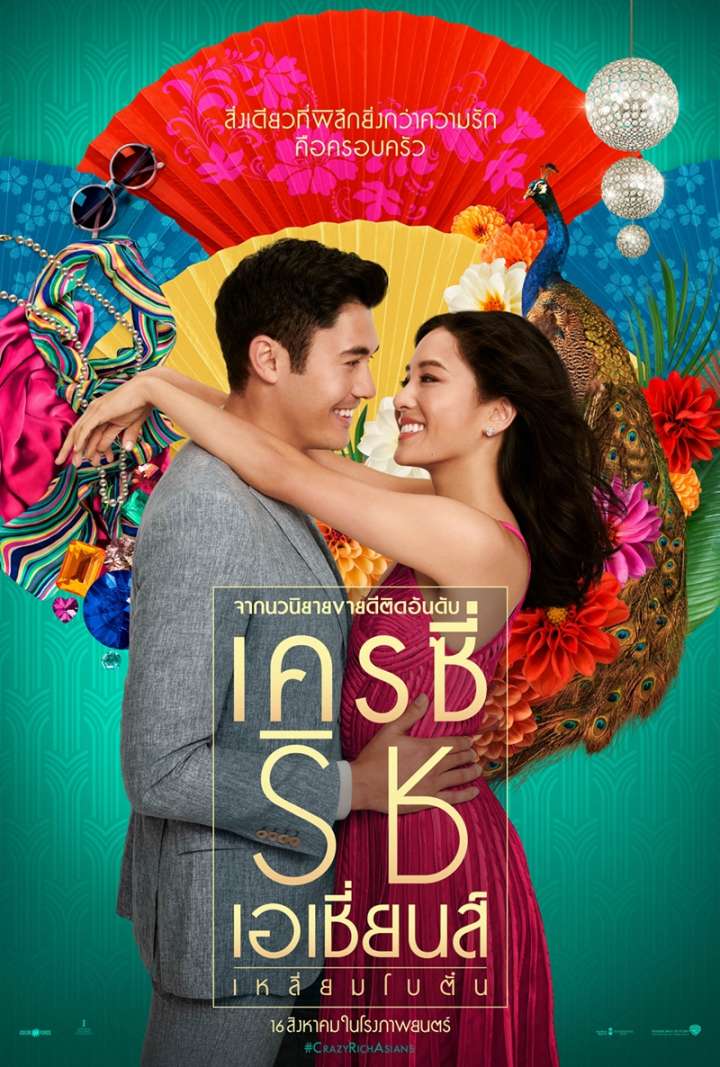 ดูหนังออนไลน์ฟรี Crazy Rich Asians (2018) เครซี่ ริช เอเชี่ยนส์ เหลี่ยมโบตัน