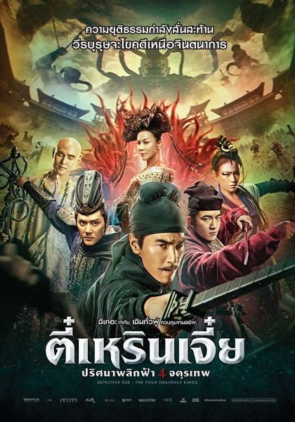 ดูหนังออนไลน์ Detective Dee 3: The Four Heavenly Kings (2018) ตี๋เหรินเจี๋ย 3: ปริศนาพลิกฟ้า 4 จตุรเทพ