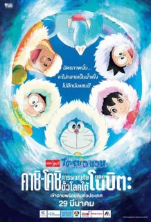 ดูหนังออนไลน์ Doraemon: Great Adventure in the Antarctic Kachi Kochi (2018) โดราเอมอน ตอน คาชิ-โคชิ การผจญภัยขั้วโลกใต้ของโนบิตะ