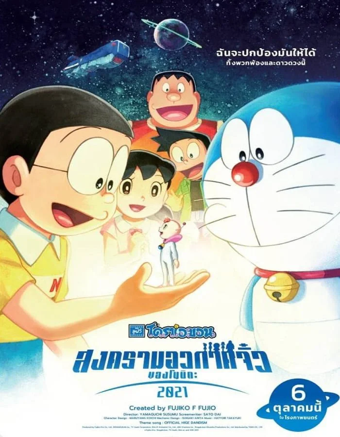 ดูหนังออนไลน์ Doraemon Nobita’s Little Star Wars 2021 (2022) โดราเอมอน ตอน สงครามอวกาศจิ๋วของโนบิตะ 2021