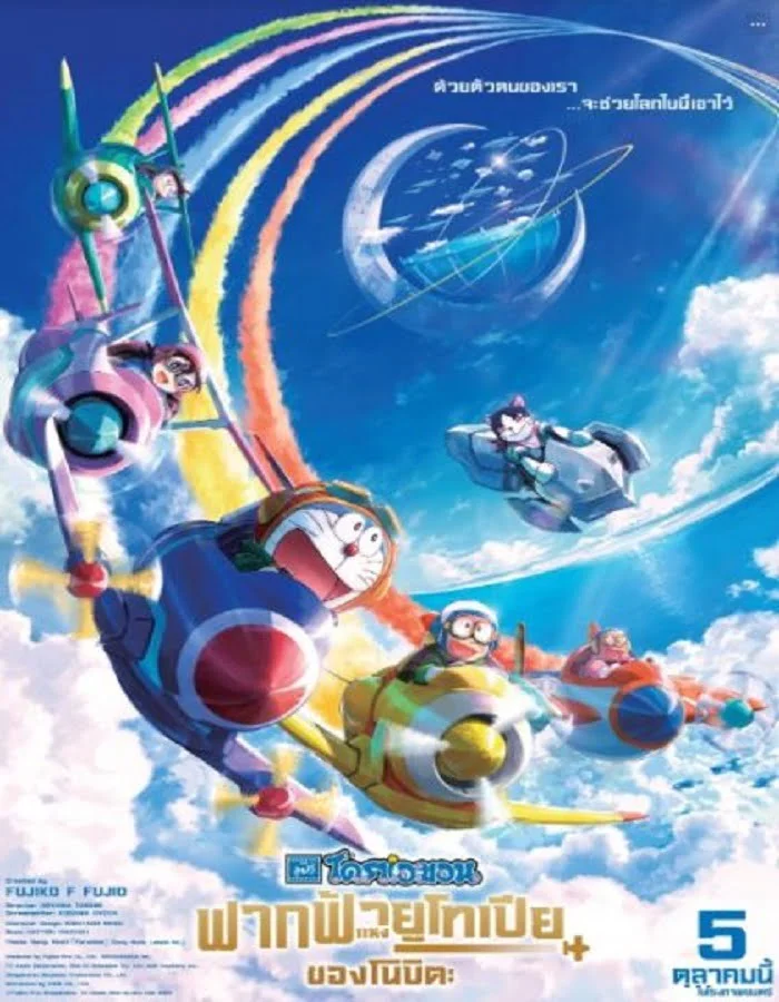 ดูหนังออนไลน์ฟรี Doraemon Nobita’s Sky Utopia (2023) ฟากฟ้าแห่งยูโทเปียของโนบิตะ