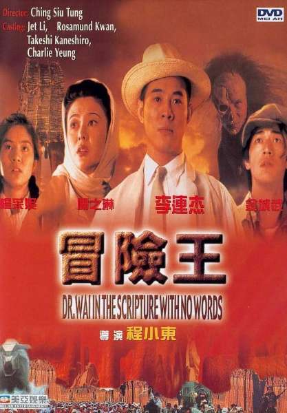 ดูหนังออนไลน์ฟรี Dr.wai in the scripture with no words (1996) ดร.ไว คนใหญ่สุดขอบฟ้า