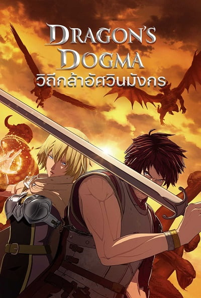 ดูหนังออนไลน์ Dragon’s Dogma (2020) วิถีกล้าอัศวินมังกร