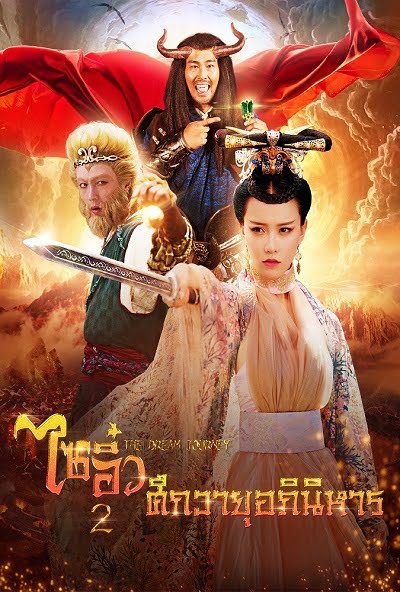 ดูหนังออนไลน์ Dream Journey 2: Princess Iron Fan (2017) ไซอิ๋ว 2 ศึกวายุอภินิหาร