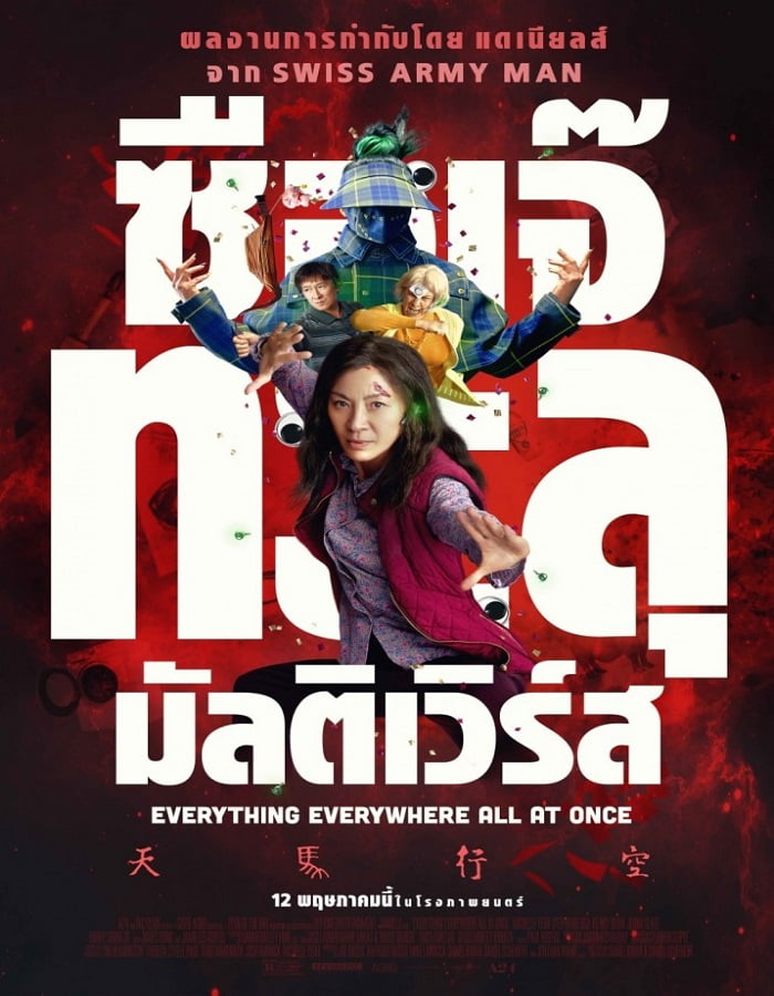 ดูหนังออนไลน์ฟรี Everything Everywhere All at Once (2022) ซือเจ๊ทะลุมัลติเวิร์ส