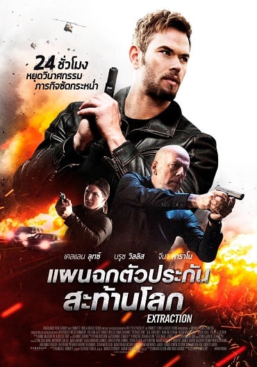 ดูหนังออนไลน์ฟรี Extraction (2016) แผนฉกตัวประกันสะท้าน