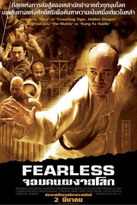 ดูหนังออนไลน์ฟรี Fearless (2006) จอมคนผงาดโลก