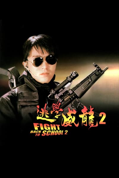 ดูหนังออนไลน์ Fight Back to School II (To hok wai lung 2) (1992) คนเล็กนักเรียนโต 2