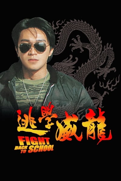 ดูหนังออนไลน์ฟรี Fight Back to School (To hok wai lung) (1991) คนเล็กนักเรียนโต