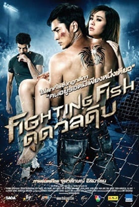 ดูหนังออนไลน์ฟรี Fighting Fish (2012) ดุ ดวล ดิบ