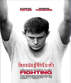 ดูหนังออนไลน์ Fighting (2009) โคตรนักสู้ดีกรีระห่ำ