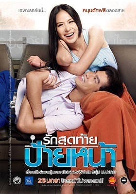 ดูหนังออนไลน์ First Kiss (2012) รักสุดท้ายป้ายหน้า