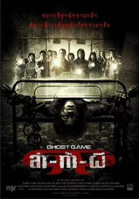 ดูหนังออนไลน์ฟรี Ghost Game (2006) ล่า ท้า ผี