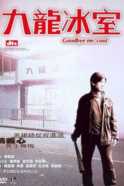 ดูหนังออนไลน์ Goodbye Mr Cool (2001) คนใจเย็นเป็นเจ้าพ่อไม่ได้