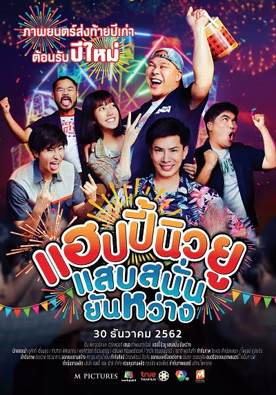 ดูหนังออนไลน์ Happy New You (2019) แฮปปี้นิวยู แสบสนั่น ยันหว่าง