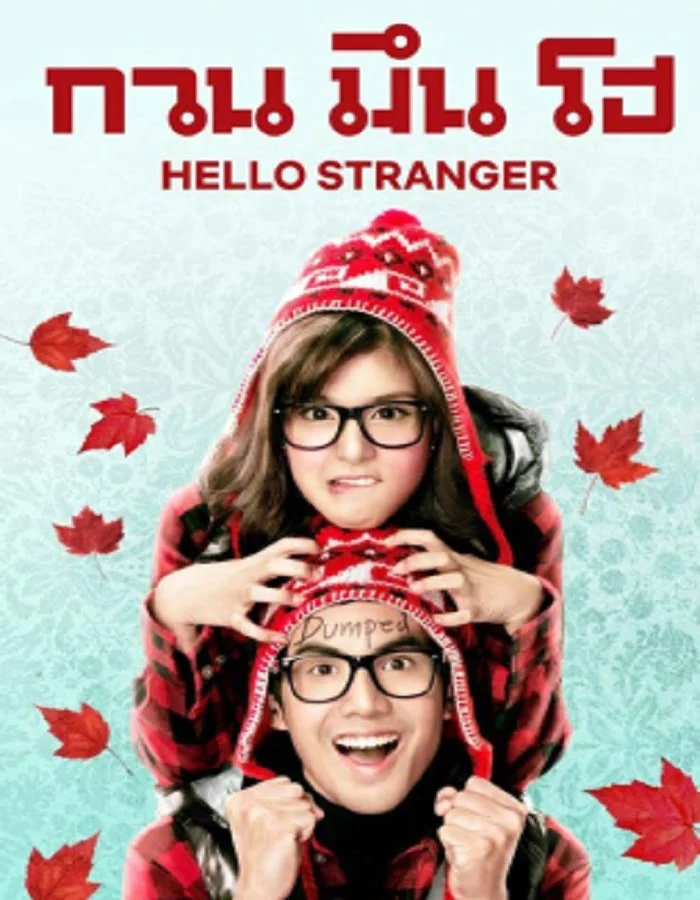 ดูหนังออนไลน์ Hello Stranger (2010) กวน มึน โฮ