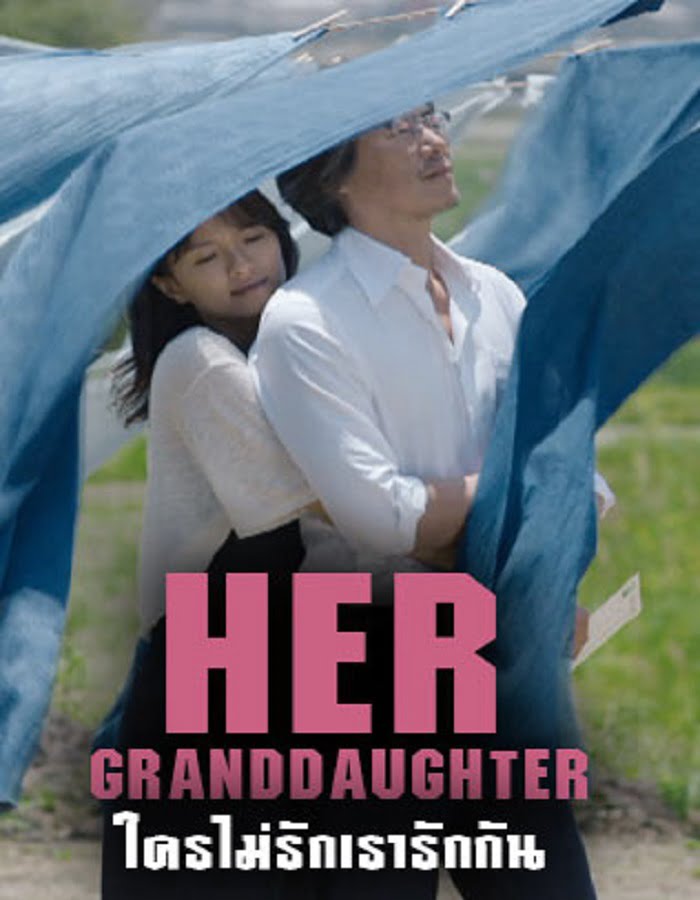 ดูหนังออนไลน์ Her Granddaugther (2014) ใครไม่รัก เรารักกัน