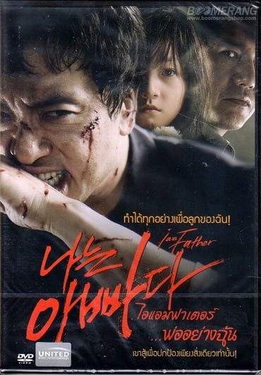 ดูหนังออนไลน์ฟรี I am Father (2011) ไอแอมฟาเตอร์…พ่ออย่างฉัน