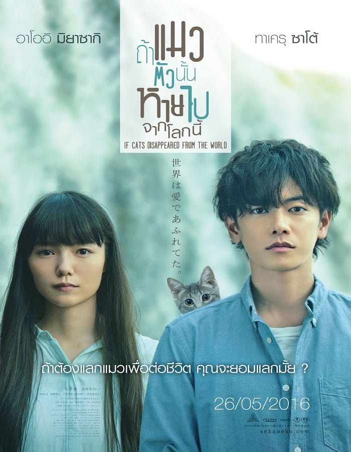 ดูหนังออนไลน์ If cat Disappear From The World (2016) ถ้าแมวตัวนั้นหายไปจากโลกนี้