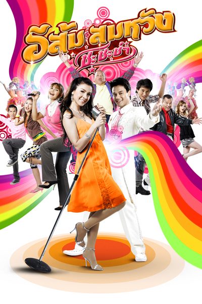 ดูหนังออนไลน์ In Country Melody 2 (2009) อีส้มสมหวัง ชะชะช่า ภาค 2