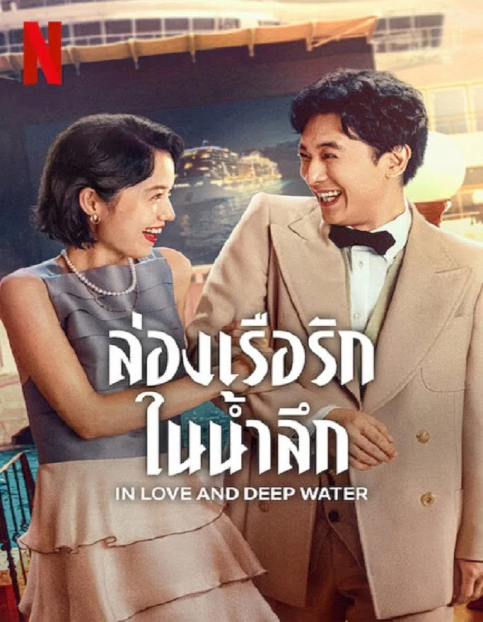 ดูหนังออนไลน์ In Love and Deep Water (2023) ล่องเรือรักในน้ำลึก